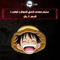 ستيكر معدنى لاصق للجوال ( لوفي )