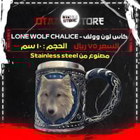 كأس لون وولف - Lone Wolf Chalice