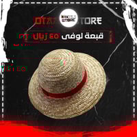 قبعة لوفي - luffy hat