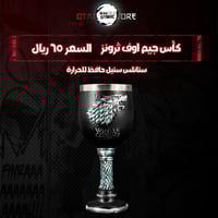 كأس جيم اوف ثرونز - Games Of Thrones Cup