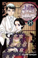 مانجا ديمون سلاير - Demon Slayer Manga