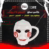كأس ساو - saw cup