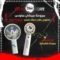 مروحة ميكي ماوس - Mickey Mouse Fan