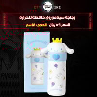 زجاجة سينامورول حافظة للحرارة - Cinnamoroll Thermo...