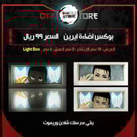 بوكس اضاءة ايرين - Light Box eren