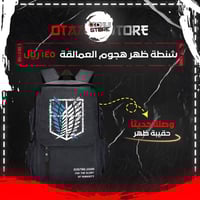 شنطة ظهر هجوم العمالقة - Attack on Titan bag