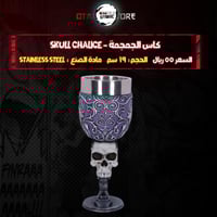 كاس الجمجمة - Skull Chalice