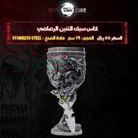كاس سيف التنين الرصاصي - Grey Dragon Sword Chalice