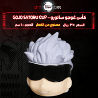 كأس غوجو ساتورو - Gojo Satoru cup