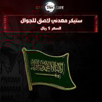 ستيكر معدنى لاصق للجوال ( علم السعودية )