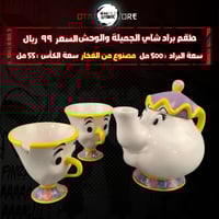 طقم براد شاي الجميلة والوحش - Beauty and the beast...