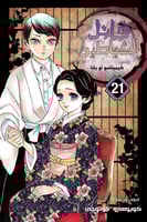 مانجا ديمون سلاير - Demon Slayer Manga