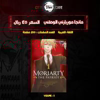 مانجا موريارتي الوطني - Moriarty the Patriot Manga
