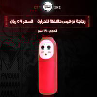 زجاجة نو فيس حافظة للحرارة - No Face Thermos Bottl...