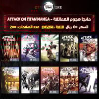 مانجا هجوم العمالقة - Attack on Titan Manga