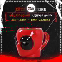 كأس ديدبول - deadpool cup
