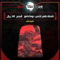 شنطة ظهر قتس - guts bag