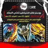 بوستر قاتل الشياطين ثلاثي الابعاد - Demon Slayer 3...