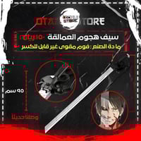 سيف هجوم العمالقة - Attack on titan sword