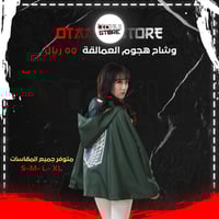 وشاح هجوم العمالقة