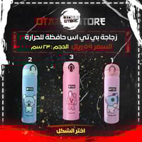 زجاجة بي تي اس حافظة للحرارة - BTS Thermos Bottle