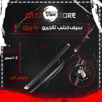 سيف تانجيرو - tanjiro sword