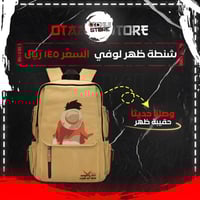 شنطة ظهر لوفي - Luffy bag