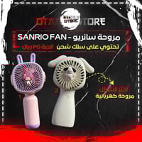 مروحة سانريو - Sanrio Fan