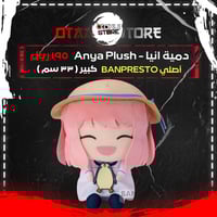 دمية انيا - Anya Plush