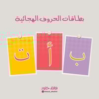 بطاقات الحروف الهجائية