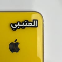 استكر جوال | العتيبي