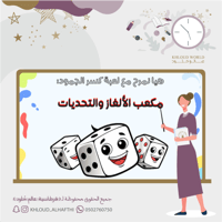 مكعب التحديات | كسر الجمود