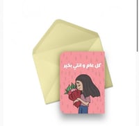 كرت ( كل عام وانتي بخير )