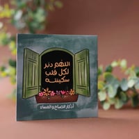 أذكار نافذة خضراء