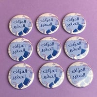 بروش المؤلف الصغير