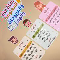 عائلة التاء المربوطة والمفتوحة