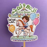 تغريسة العيد | أولاد