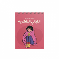 دفتر الليالي الشتوية