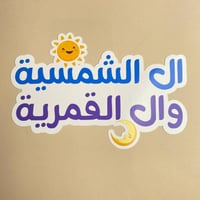 اللام الشمسية والقمرية