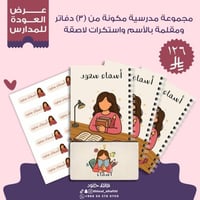 عرض العودة للمدارس