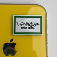 استكر جوال | صنع في السعودية