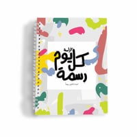 كراسة كل يوم رسمة