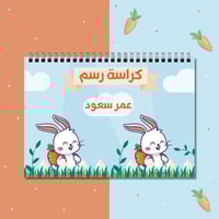 كراسة رسم | أرنب