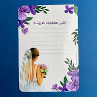 بطاقة | اكتبي مشاعرك للعروسة