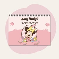 كراسة رسم | ميني ماوس