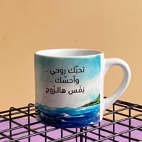 كوب تحبك روحي