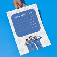 ملف انجاز | الهلال