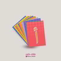 بطاقات الحروف الهجائية