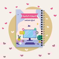 دفتر المهارات الرقمية