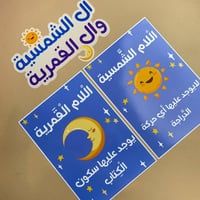 اللام الشمسية والقمرية